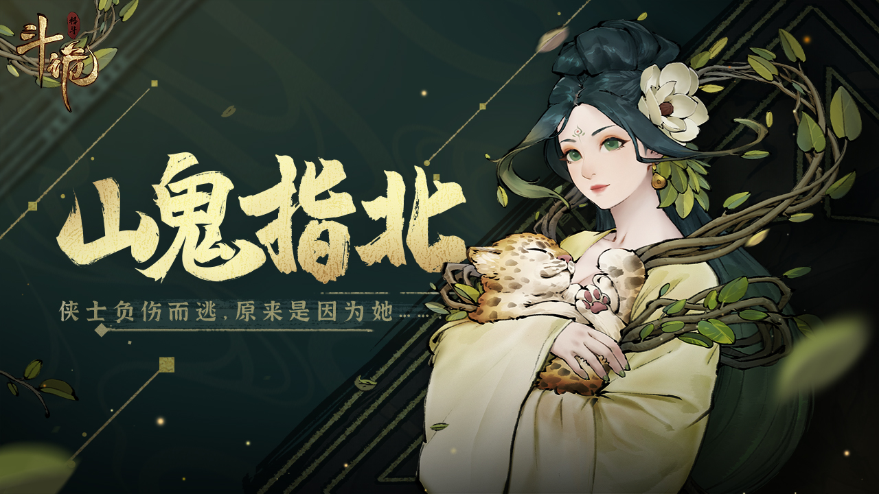 山鬼指北 | 为何伏兽窟中常有侠士负伤而逃，原来是因为她……？！