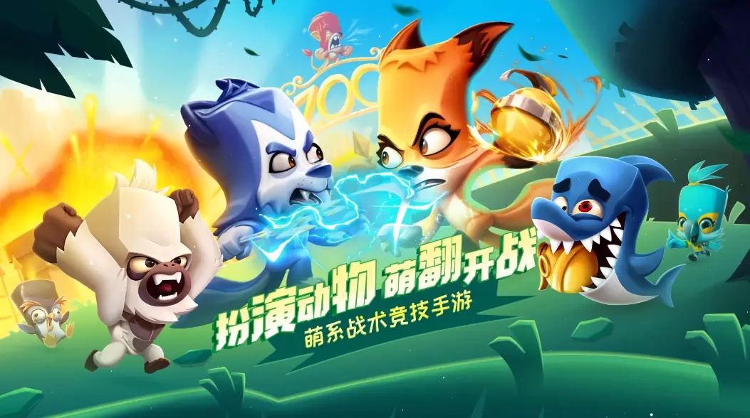 《动物王者》萌趣与策略并存的动物竞技新体验