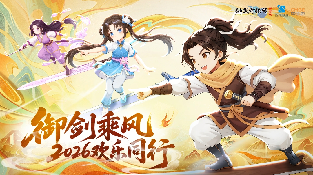 【元旦贺图】御剑乘风 欢乐同行