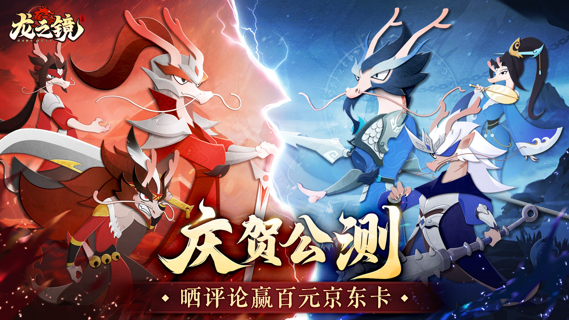 《龙之镜》6月13日公测！注册分享赢百元京东卡！