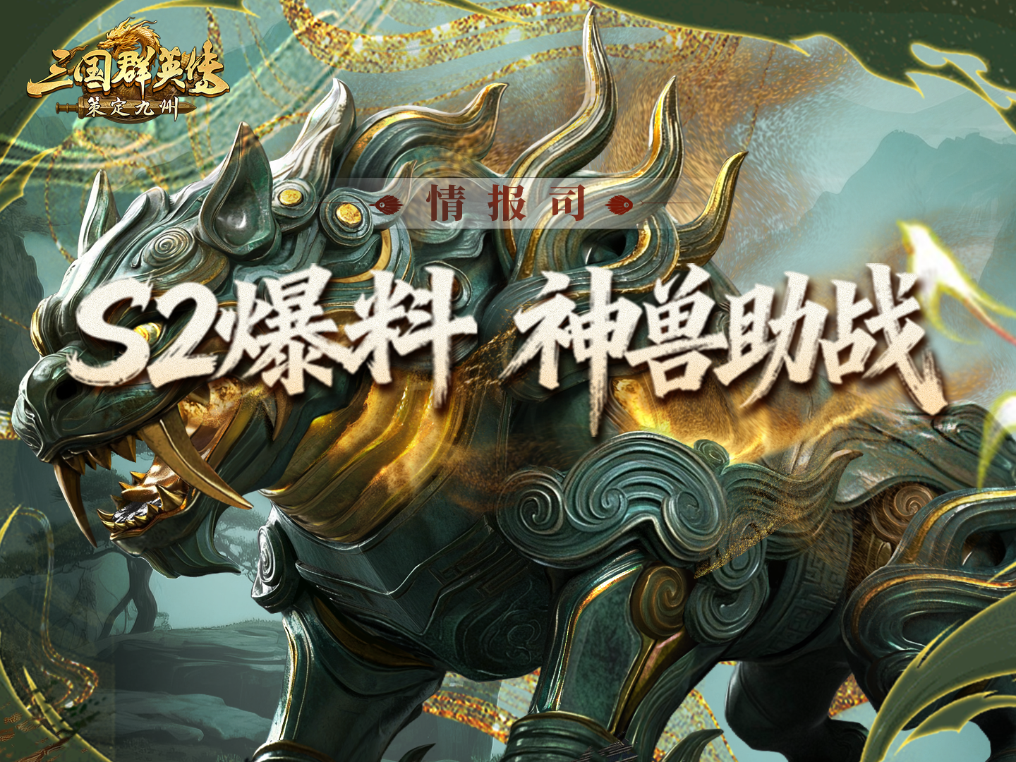 S2前瞻爆料第一期丨联盟的秘宝竟是TA？神兽助主公征战四方！