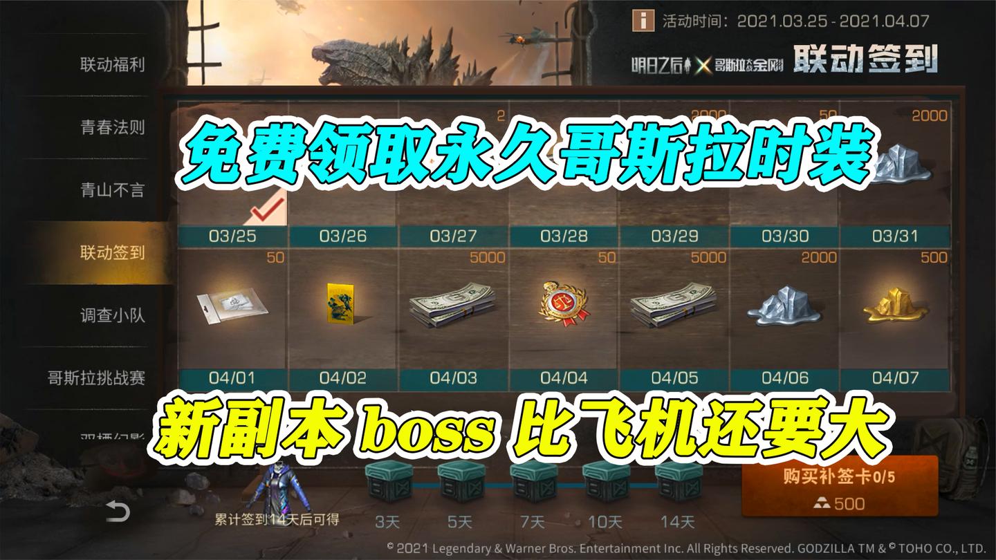 明日之后：免费领取永久哥斯拉时装，新副本boss比飞机还要大