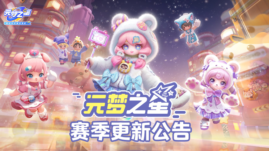 《元梦之星》赛季更新公告