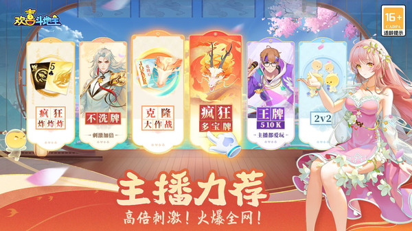 《欢喜斗地主-主播力荐》：经典斗地主，百玩不厌!