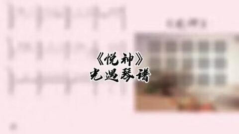 琴谱 |《悦神》-小米游戏中心