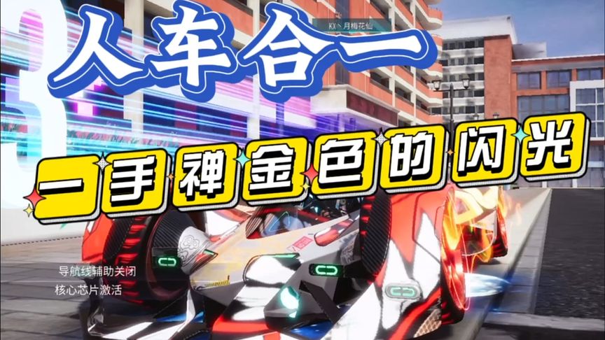王牌竞速：赛车学院，人车合一金色闪光