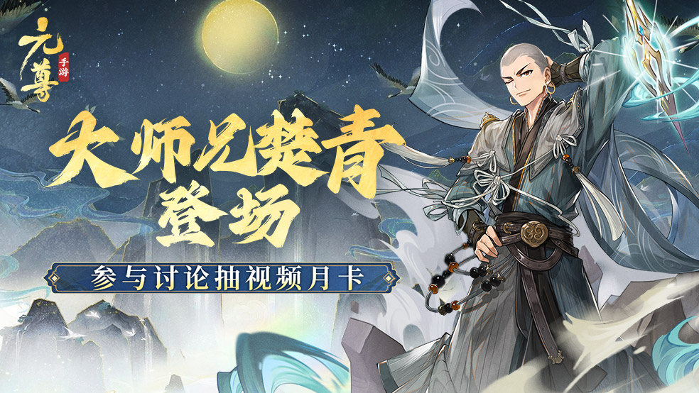 【活动结束】大师兄楚青登场，参与讨论抽游戏周边！