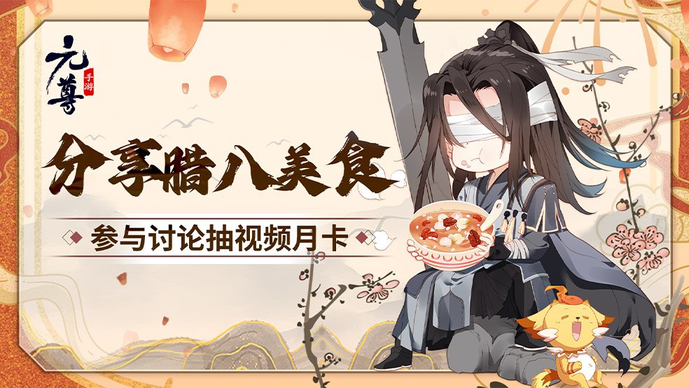 【活动结束】《元尊》分享腊八美食抽视频月卡