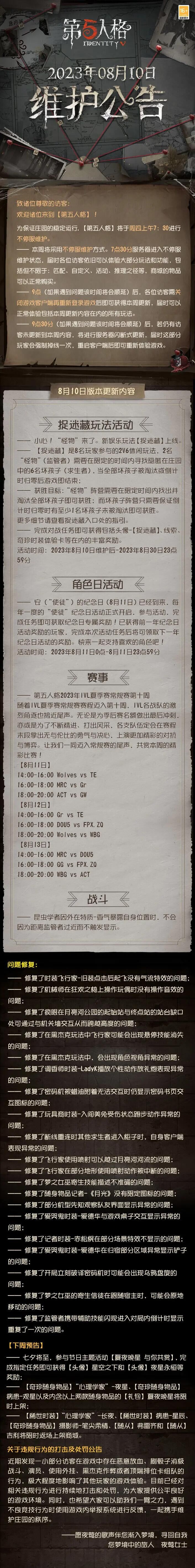 《第五人格》2023年8月10日维护公告