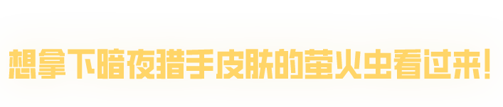 除夕倒计时两天！“金”喜一手掌握，轻松入库免费永久时装与隐藏款喷漆！