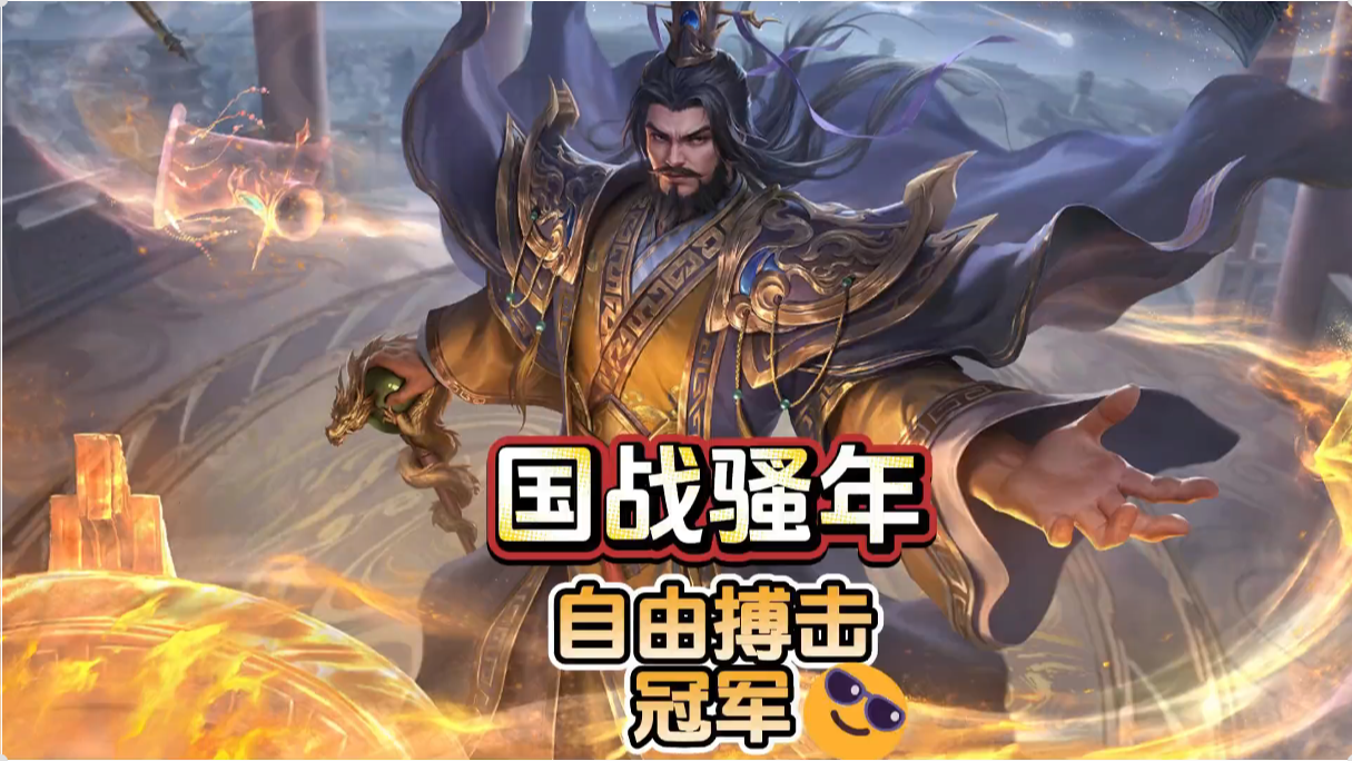 国战骚年,老怪物一血原地起爆七连斩！