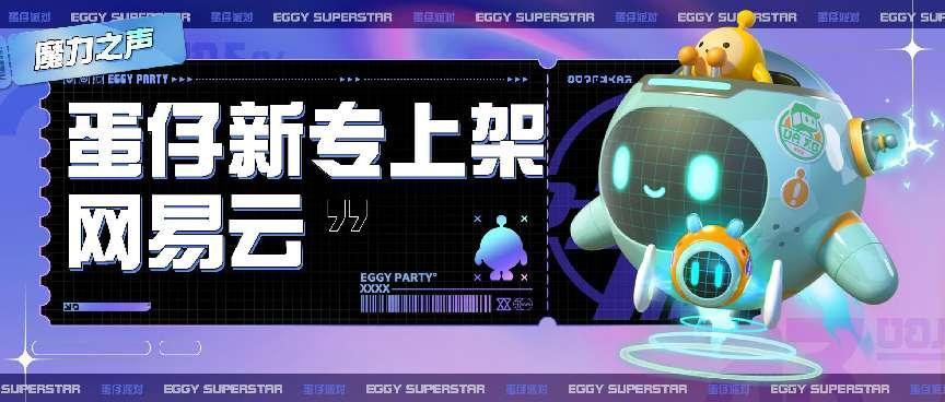 《蛋仔派对》进军音乐圈！蛋仔EGGY音乐EP邀你聆听