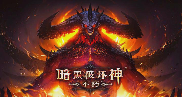 《暗黑破坏神：不朽》橙装靠副本，30 级断档刷秘境！