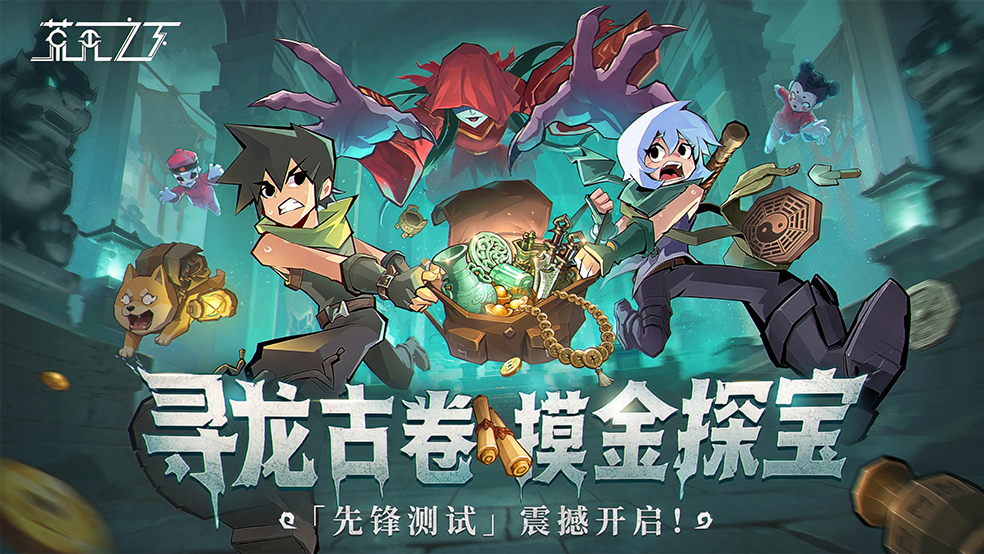 【测试公告】荒无寻古，“先锋测试”即将开启！