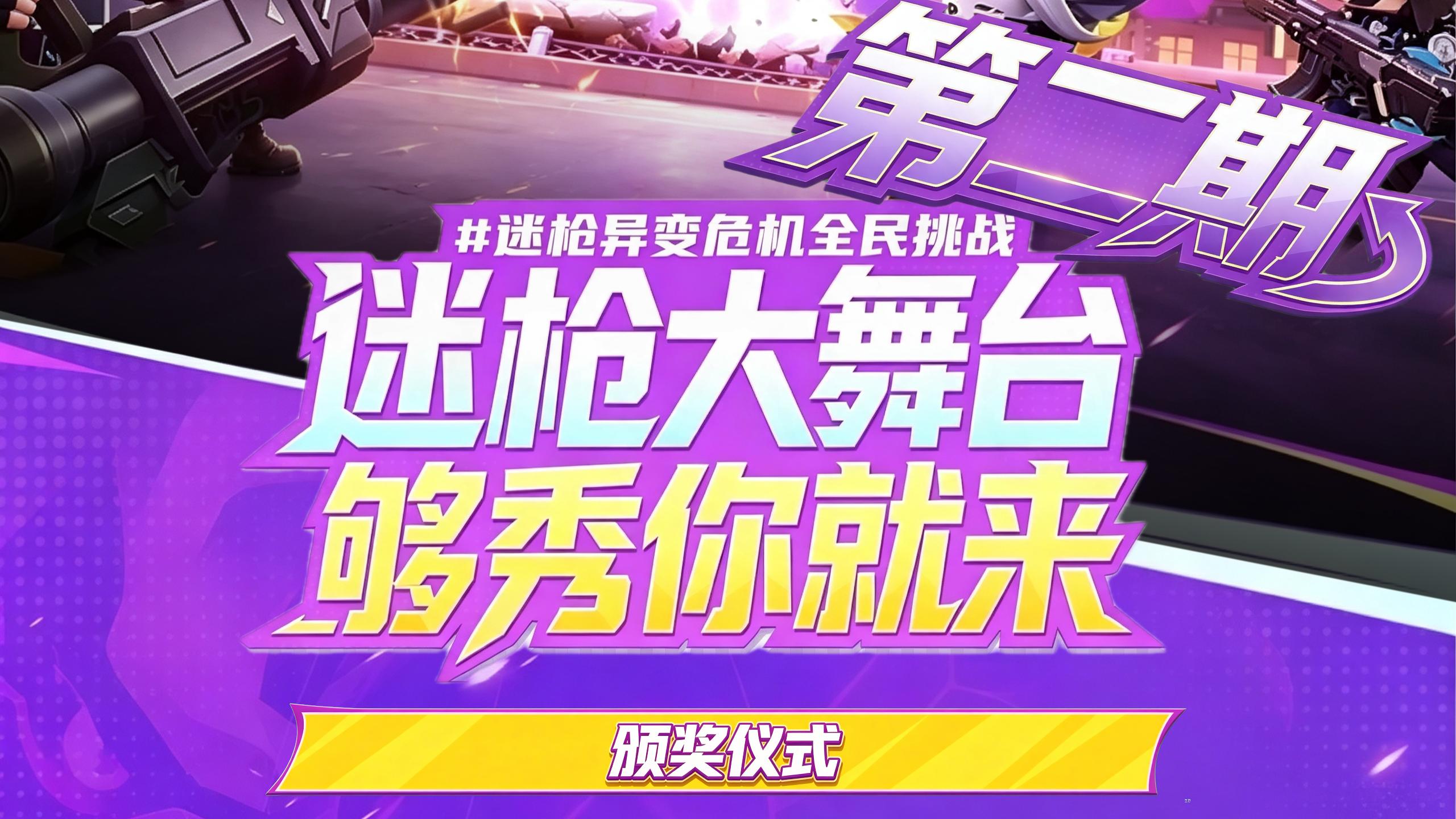 异变危机全民挑战赛