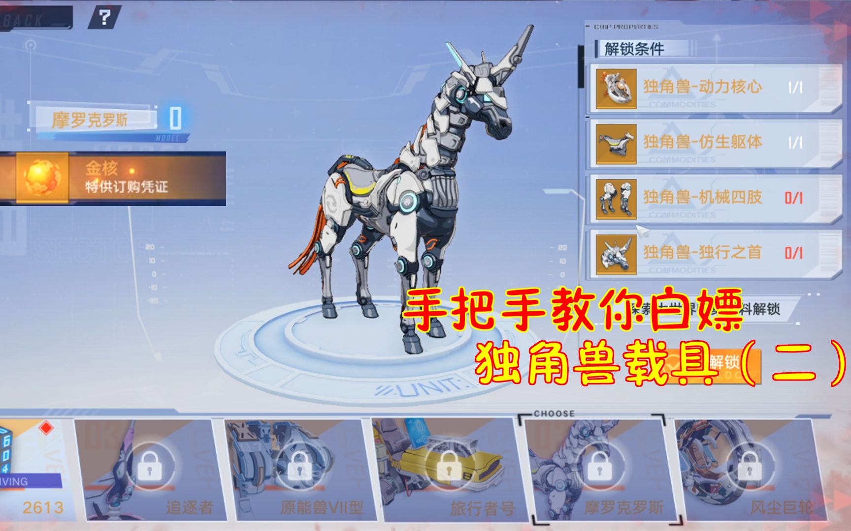 幻塔：手把手教你白嫖独角兽载具！两分钟教你获得独角兽独行之首！（二）