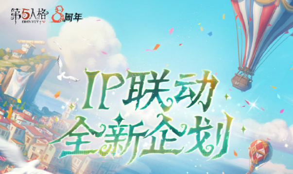 【联动爆料】《第五人格》IP联动全新企划发布