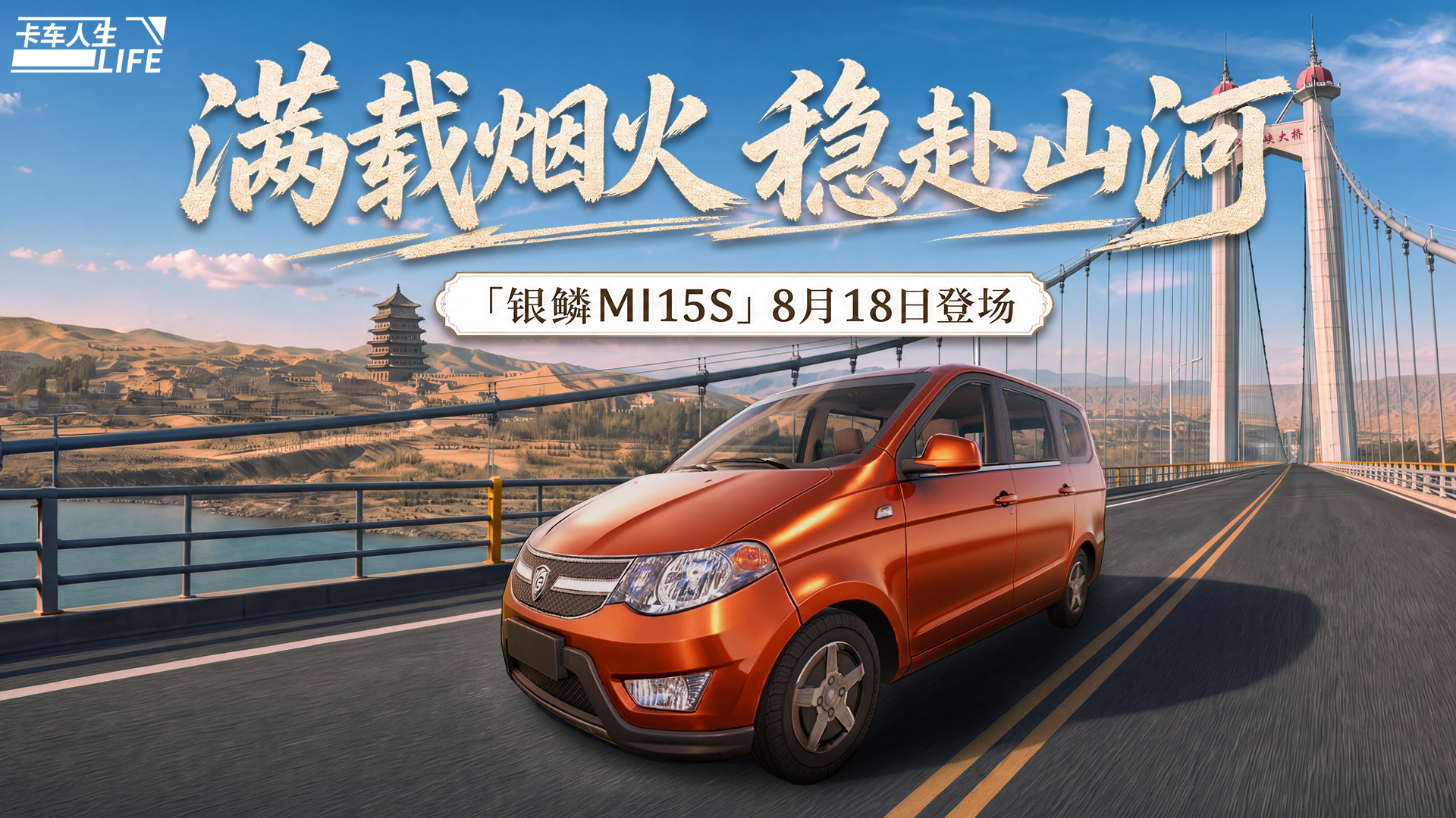 资讯速递站：快运先锋，旗舰厢式车「银鳞MI15S」登场