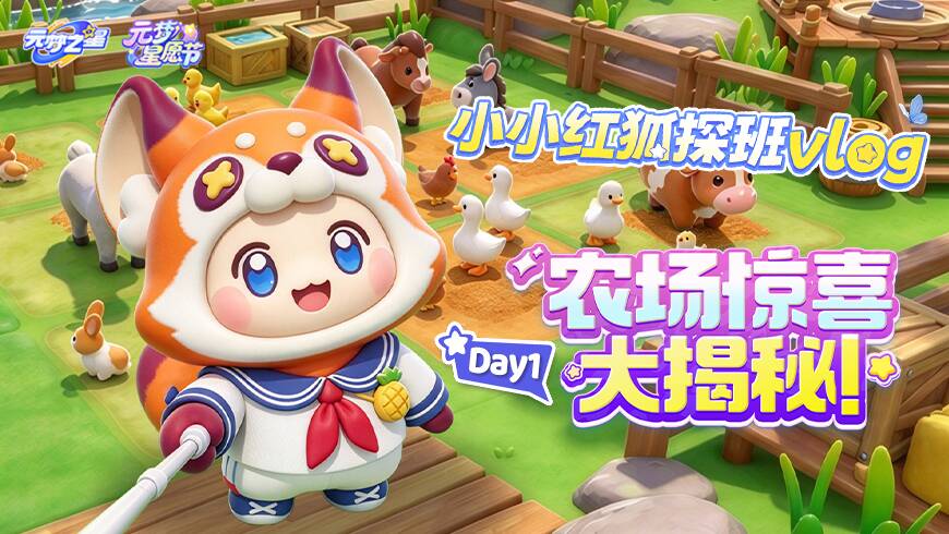 和小小红狐一起探班星愿节！看看大家都在农场准备了什么惊喜？