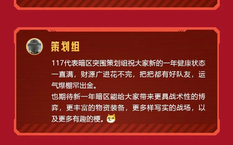 请查收《暗区突围》项目组的新春祝福