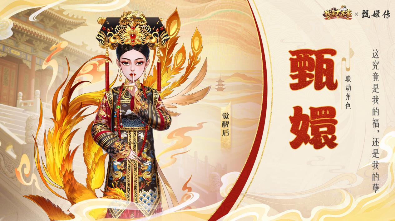 大东家，你还有多少惊喜是朕不知道的| 我是大东家x甄嬛传联动9月24日上线！