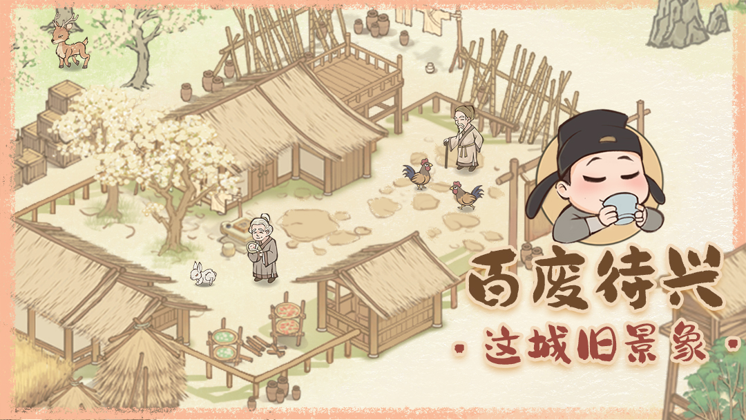 这城旧景象：齐建荒城焕新颜 闹市复兴终有期