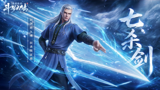 武魂介绍丨七杀剑：以剑道入魂，以杀伐证道！