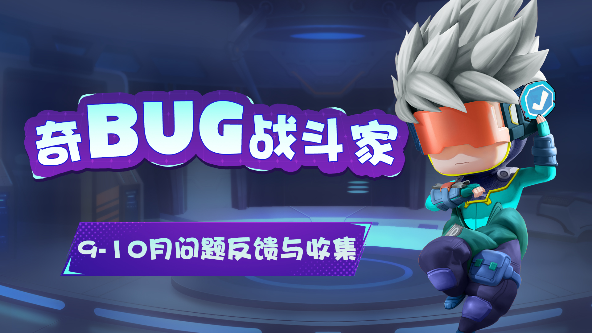 【奇BUG战斗家】9月BUG问题汇报及10月问题收集