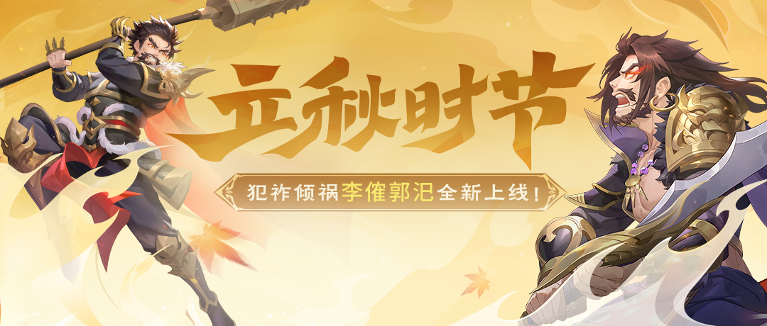 立秋时节｜8.2-8.8李傕郭汜首发！SP貂蝉喜提泳装皮肤！