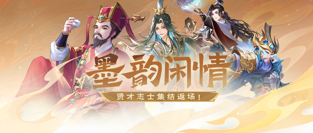 墨韵闲情｜6.28-7.4限时武将返场！