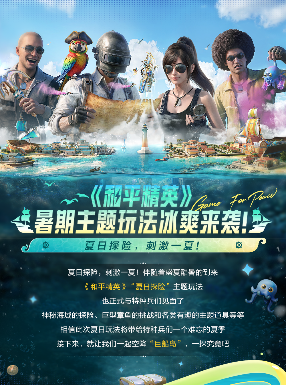 夏日探险，刺激一夏！6月30日暑期主题玩法冰爽来袭！
