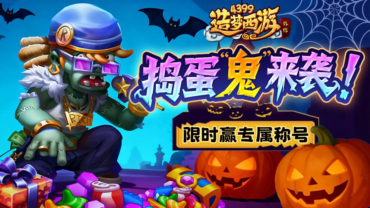 [公告]1030版本更新，捣蛋“鬼”来袭！万圣狂欢赢限定豪礼！