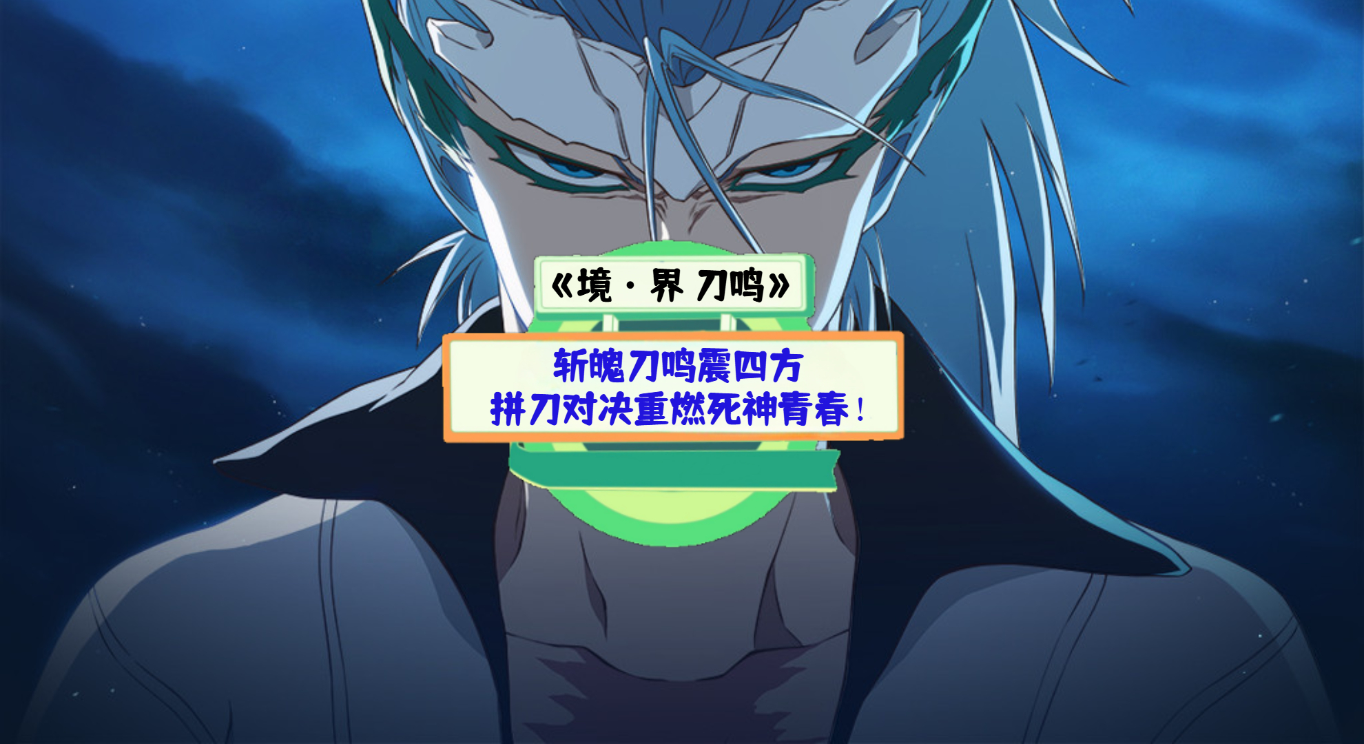 《境·界 刀鸣》手游测评：斩魄刀鸣震四方，拼刀对决重燃死神青春！