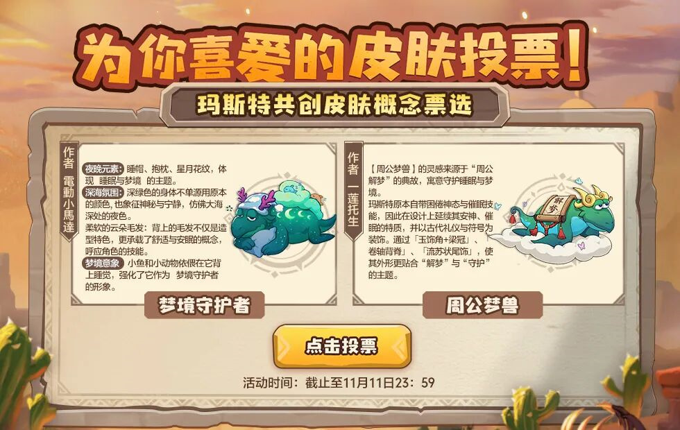 共创CTY004 | 斑尼迪克&玛斯特皮肤共创终极票选来袭！
