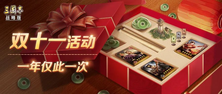 活动预告丨《三国志・战略版》双十一活动即将开启