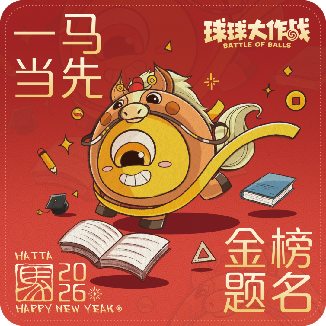 财神马哈嗒祝球宝新春快乐！