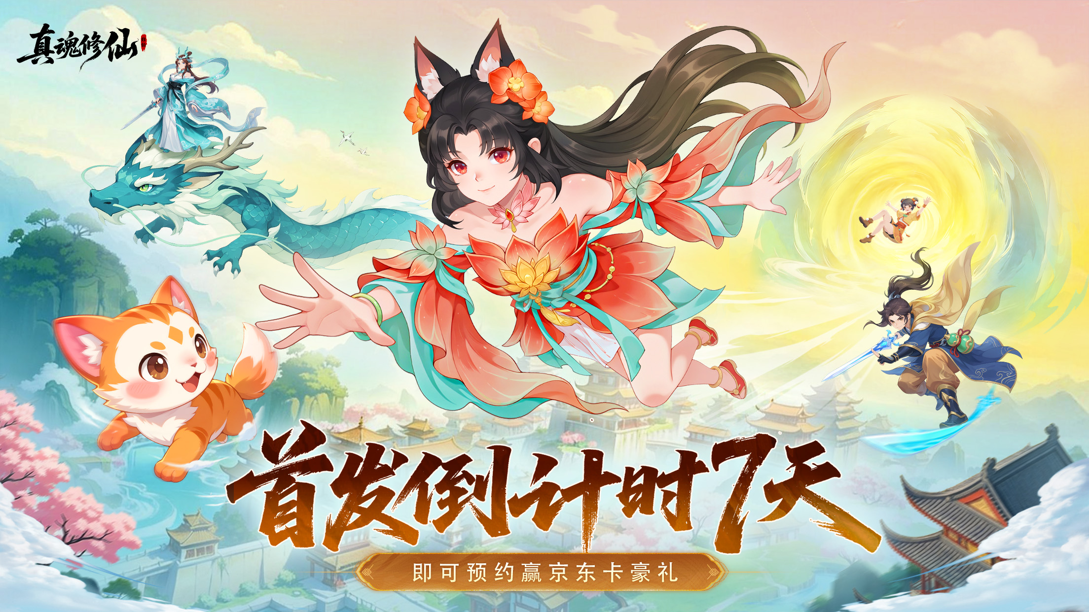 首发倒计时 7 天｜国风修仙 RPG《真魂修仙》即将上线！ 晒预约截图即抽京东卡豪礼