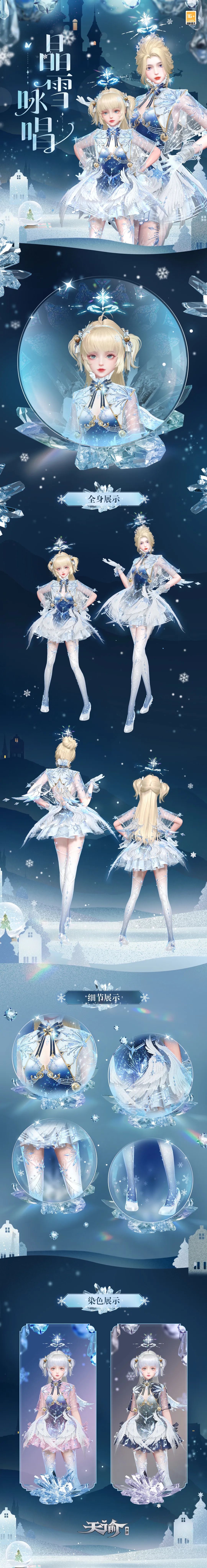 新时装“晶雪咏唱”奏响冬之乐章，霜华明辉吟诵平安圣诞