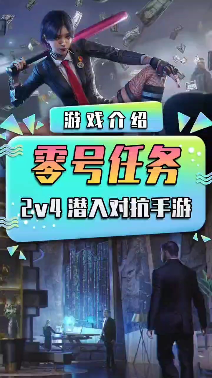 零号任务 这个游戏的玩法到底是什么样的？