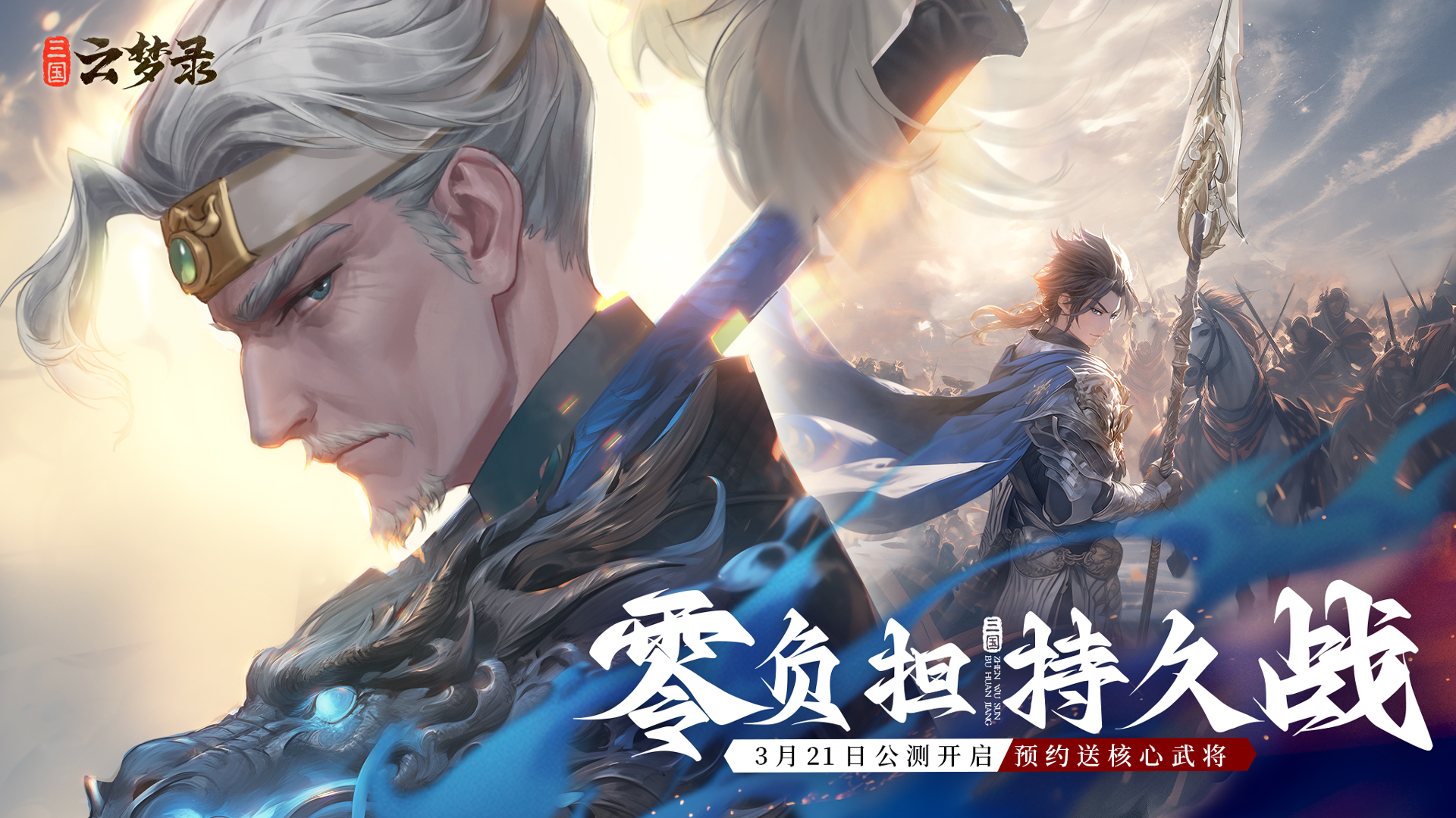 零负担，持久战！《三国云梦录》让人上头的秘诀！