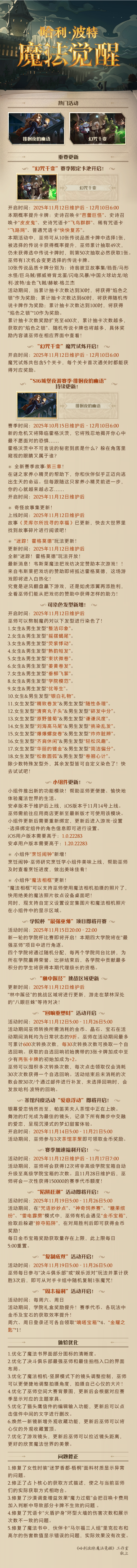 《哈利波特：魔法觉醒》11月12日维护公告