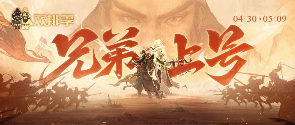双排季新武将技能详解，速领豪华礼包