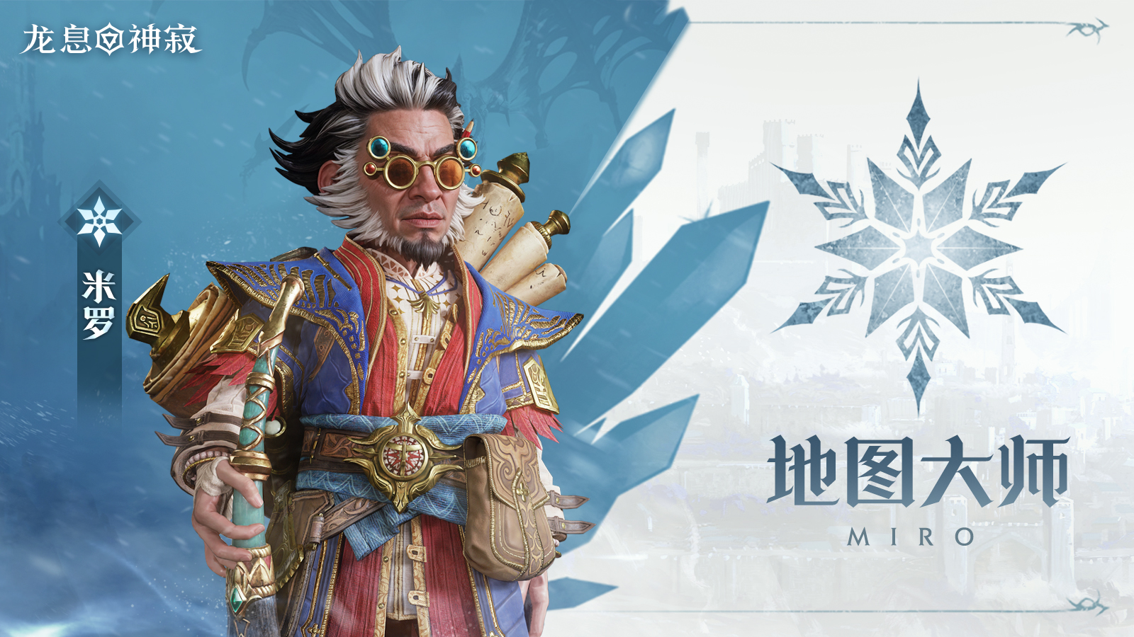 冷冻元素英雄|地图大师·米罗