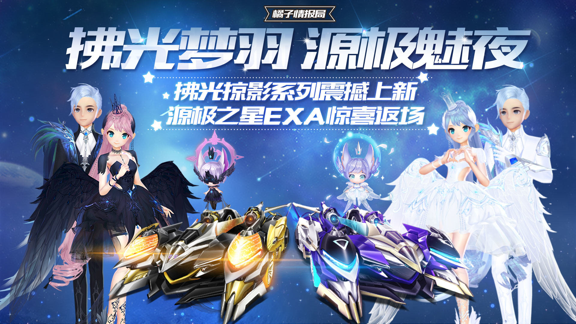 拂光掠影系列震撼上新 源极之星exa惊喜返场 - qq飞车手游-86西游记