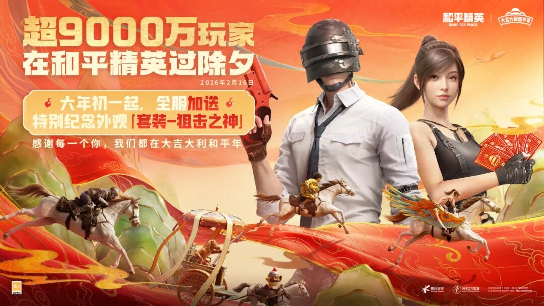 【全服送特别纪念外观】超9000万玩家在和平精英过除夕！马年开门红，欢迎回家！