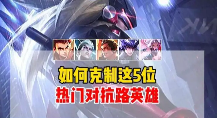 如何克制这5位热门对抗路！新赛季边路必看