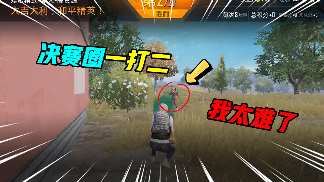 和平精英：我太难了决赛圈被迫一打二，只怪太他队友太猛 