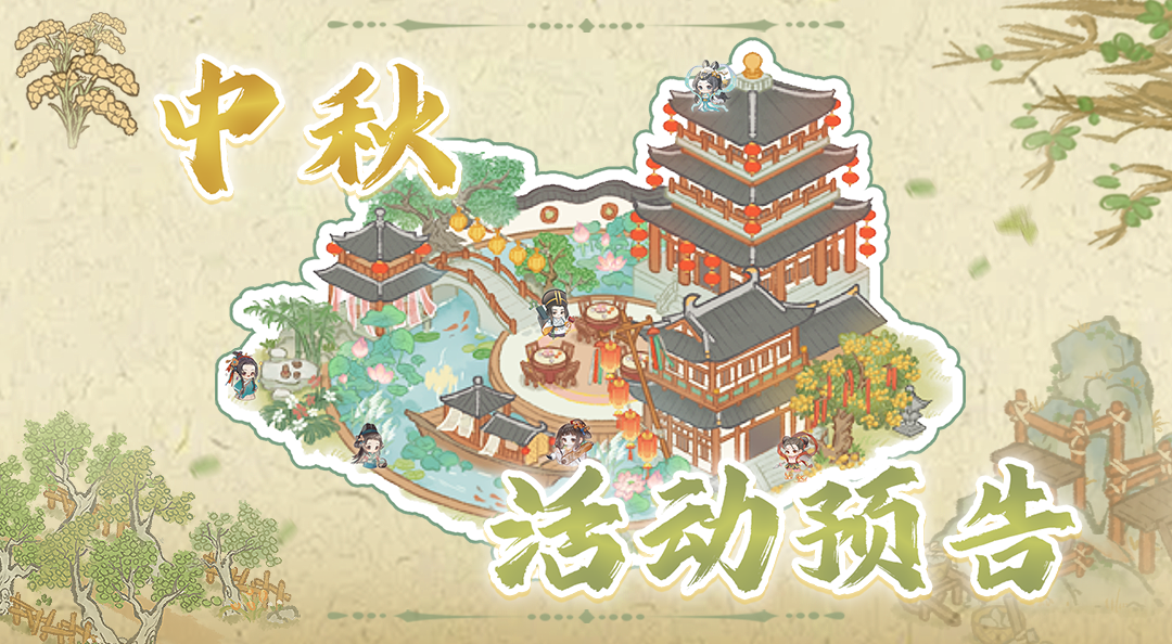 【中秋活动预告】节庆氛围建筑“摘月楼”上线！