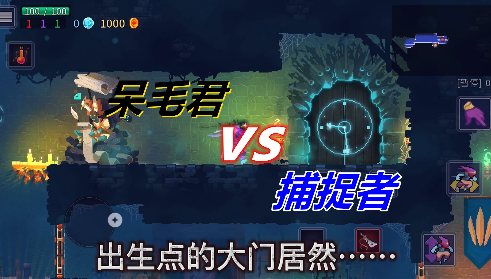 重生细胞：呆毛君出生地对战捕捉者