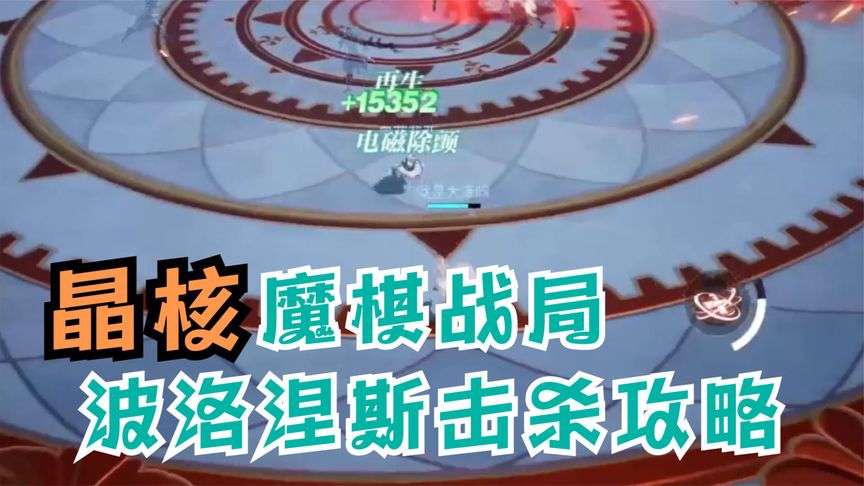 魔棋战局波洛涅斯击杀攻略